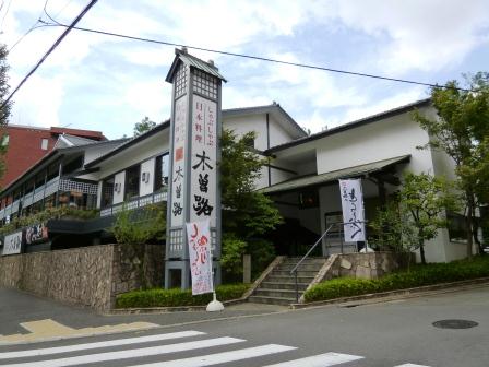 飲食店　木曽路等々力店（飲食店）まで513m
