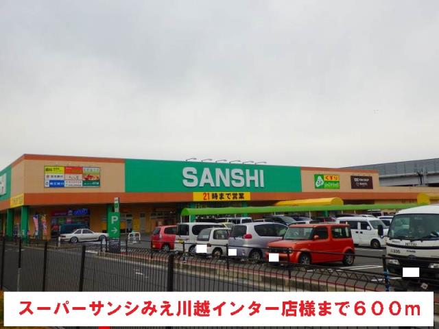 スーパー　スーパーサンシ（スーパー）まで600m