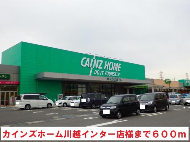 ホームセンター　カインズホーム（ホームセンター）まで600m