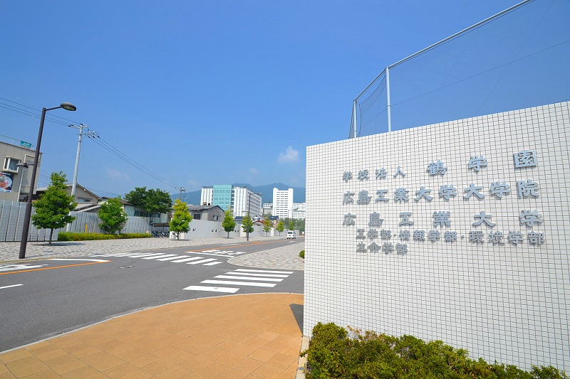 大学・短大　私立広島工業大学（大学・短大）まで874m