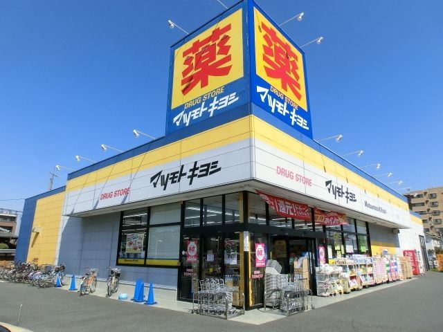 ドラックストア　マツモトキヨシ初石店（ドラッグストア）まで503m