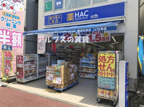 ドラックストア　ハックドラッグ 横浜杉田店（ドラッグストア）まで1055m