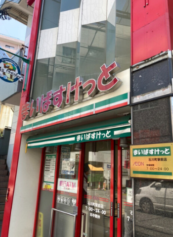スーパー　まいばすけっと石川町駅前店（スーパー）まで181m
