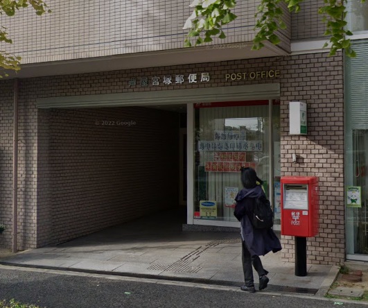 郵便局　芦屋宮塚郵便局（郵便局）まで371m