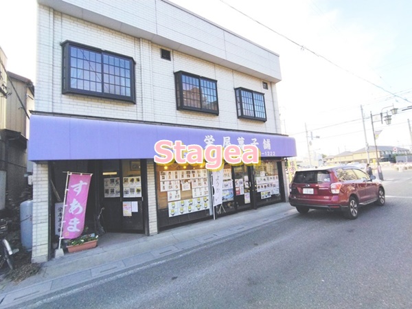 飲食店　栄屋菓子舗（飲食店）まで827m