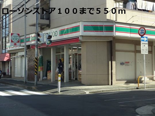 スーパー　ローソンストア１００（スーパー）まで550m