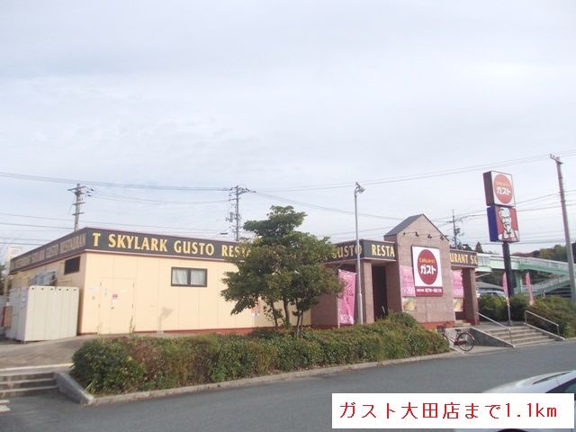 飲食店　ガスト大田店（飲食店）まで1100m