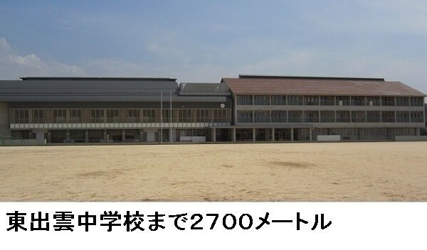 中学校　東出雲中学校（中学校）まで2700m