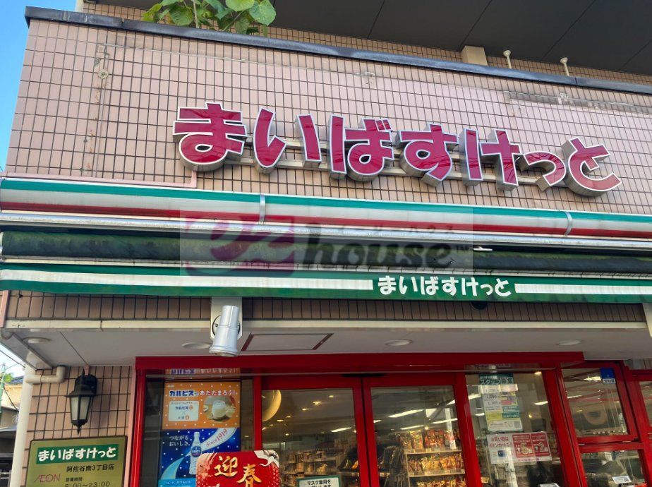 スーパー　まいばすけっと阿佐谷南3丁目店（スーパー）まで1010m