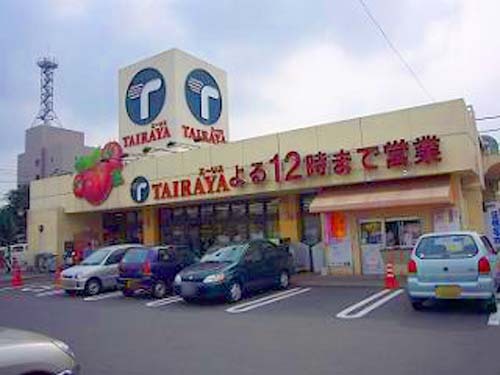 スーパー　たいらや西川田店（スーパー）まで1272m