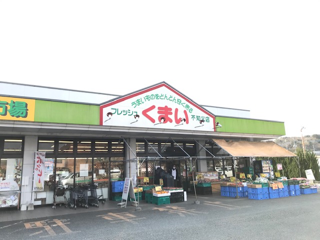 スーパー　フレッシュ くまい（スーパー）まで700m