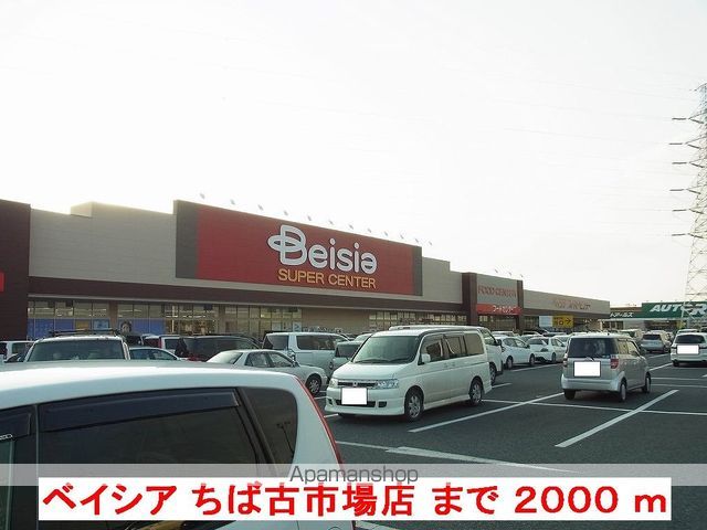 スーパー　ベイシアちば古市場店（スーパー）まで2000m