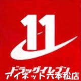 ドラックストア　ドラッグイレブン六本松駅前店（ドラッグストア）まで455m