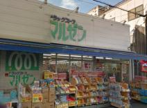 ドラックストア　マルゼン薬店（ドラッグストア）まで554m