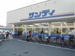 スーパー　サンディ 平野南店（スーパー）まで409m