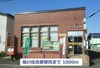 郵便局　旭川住吉郵便局（郵便局）まで1000m