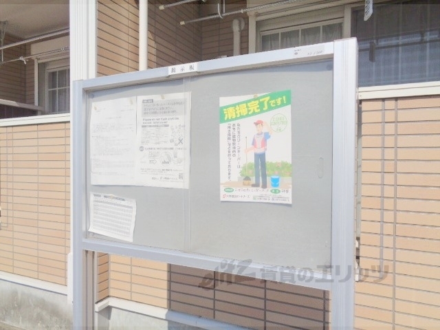 その他共有部分　掲示板