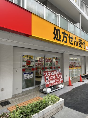 ドラックストア　スギ薬局　大井町店（ドラッグストア）まで949m
