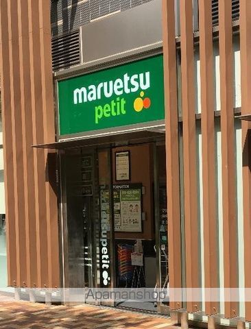 スーパー　マルエツ　プチ浜松町一丁目店（スーパー）まで87m
