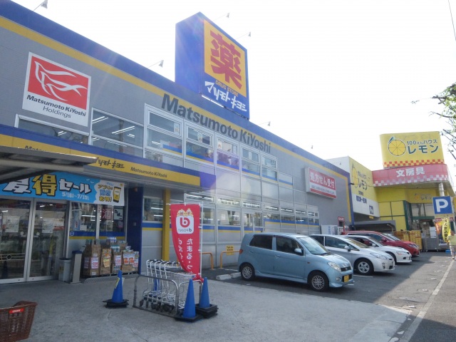 ドラックストア　マツモトキヨシ上永谷店（ドラッグストア）まで1073m