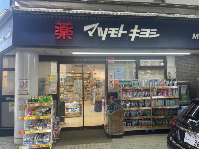 ドラックストア　マツモトキヨシ恵比寿3丁目店（ドラッグストア）まで434m