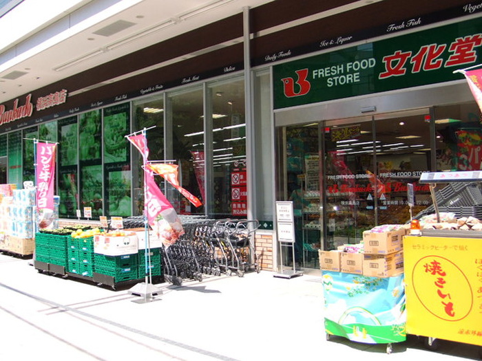 スーパー　文化堂横浜高島店（スーパー）まで97m