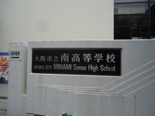 高校・高専　南高等学校（高校・高専）まで634m