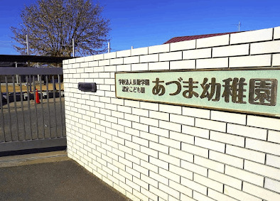幼稚園・保育園　認定こども園あづま幼稚園（幼稚園・保育園）まで280m