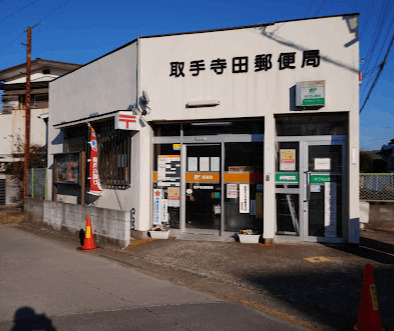 郵便局　取手寺田郵便局（郵便局）まで721m