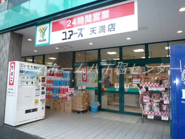 スーパー　ユアーズ天満店（スーパー）まで543m