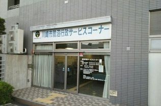 役所　鷺沼行政サービスコーナー（役所）まで400m