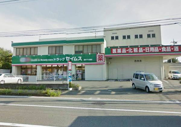 ドラックストア　ドラッグセイムス藤沢下土棚店（ドラッグストア）まで1033m