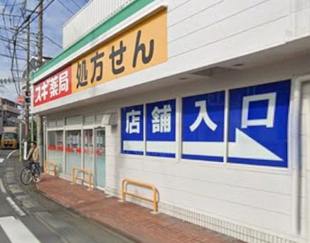 ドラックストア　スギドラッグ 相模原若松店（ドラッグストア）まで750m