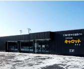 スーパー　Ｃ＆Ｃキャロット真栄店（スーパー）まで462m