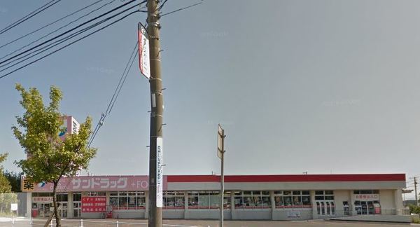 ドラックストア　サンドラッグ美しが丘店（ドラッグストア）まで803m