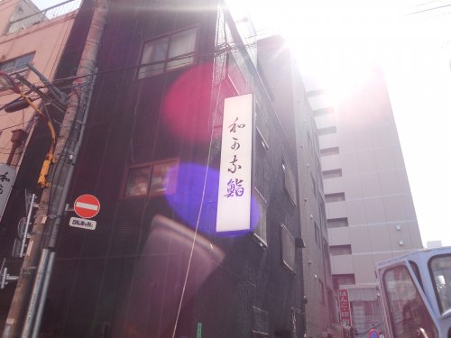 飲食店　和可奈寿司（飲食店）まで289m