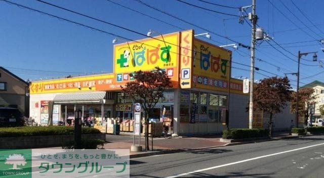 ドラックストア　どらっぐぱぱす（ドラッグストア）まで404m