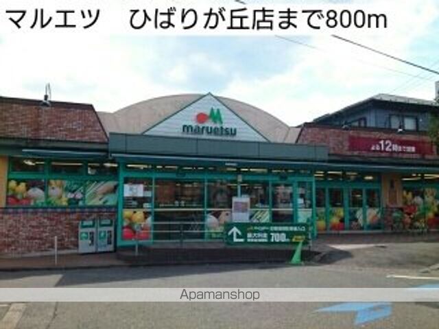 スーパー　マルエツ　ひばりが丘店（スーパー）まで800m