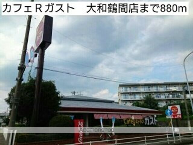 飲食店　カフェＲガスト　大和鶴間店（飲食店）まで880m