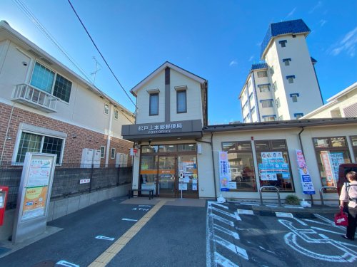 郵便局　松戸上本郷郵便局（郵便局）まで445m