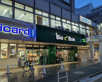 スーパー　Bio c Bon(ビオ セ ボン) 麻布十番店（スーパー）まで189m