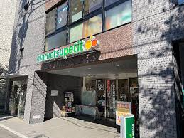スーパー　マルエツ プチ 本駒込二丁目店（スーパー）まで476m