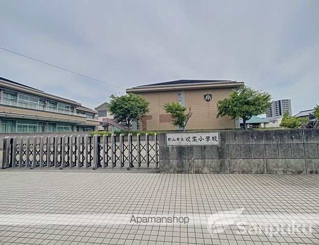 小学校　双葉小学校（小学校）まで1109m