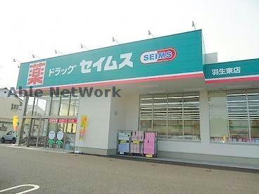 ドラックストア　ドラッグセイムス羽生店（ドラッグストア）まで701m