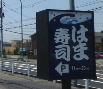 飲食店　はま寿司藤岡店（飲食店）まで1307m