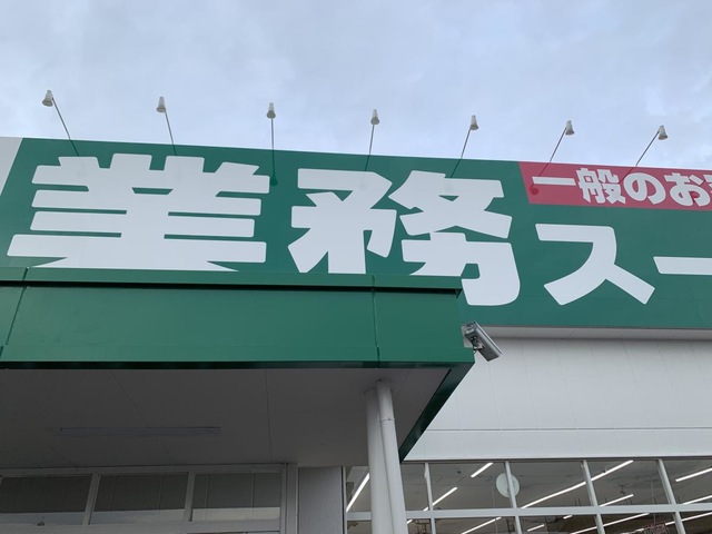 スーパー　業務スーパー中鶉店（スーパー）まで1354m