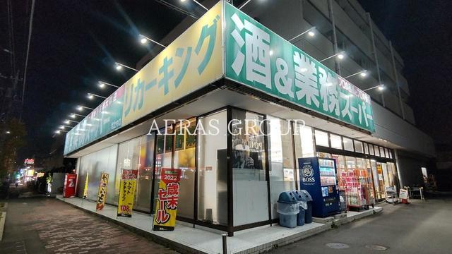 スーパー　業務スーパー 堀之内店（スーパー）まで603m