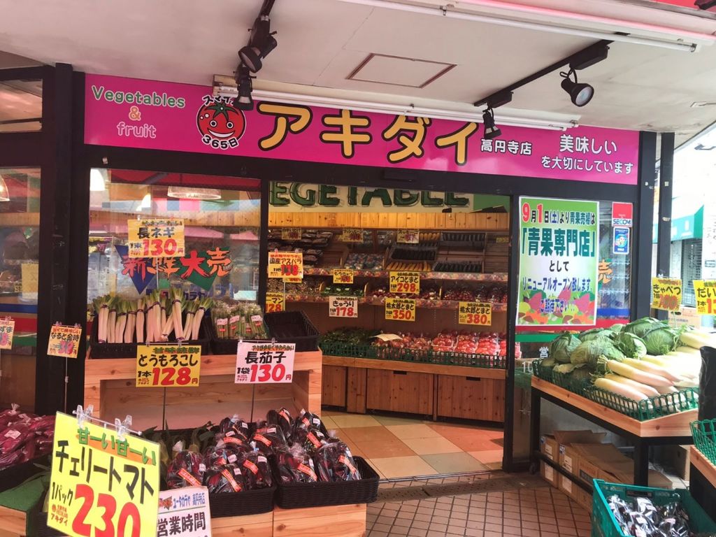 スーパー　アキダイ高円寺店（スーパー）まで390m