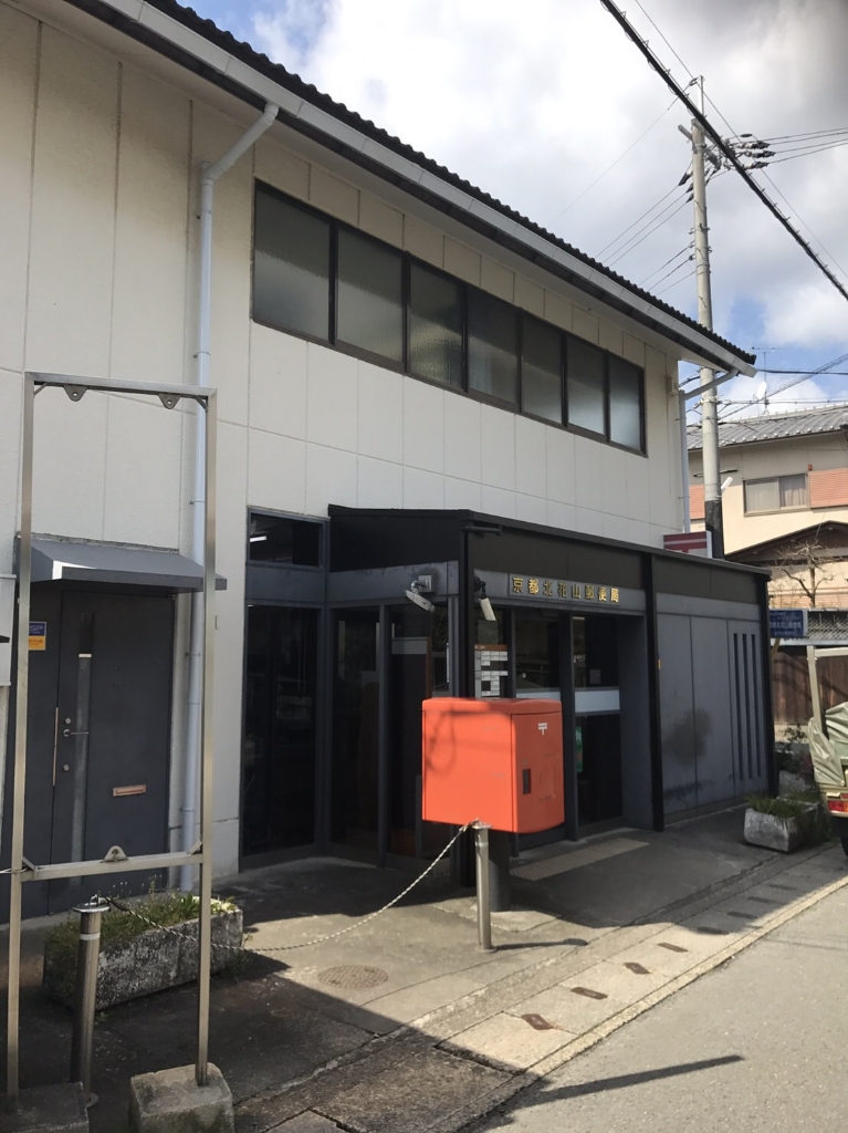 郵便局　京都北花山郵便局（郵便局）まで435m