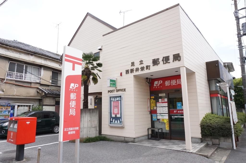 郵便局　足立西新井栄町郵便局（郵便局）まで184m